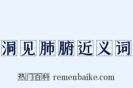 洞见肺腑近义词是什么意思的图片